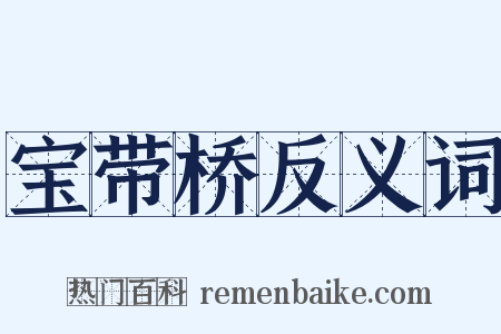 宝带桥反义词是什么意思的图片